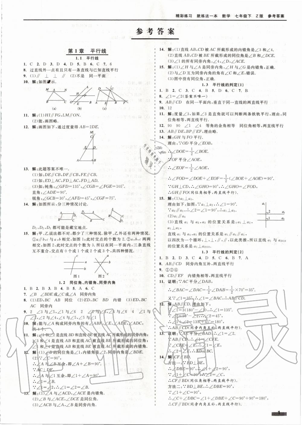 2020年精彩练习就练这一本七年级数学下册浙教版 第1页