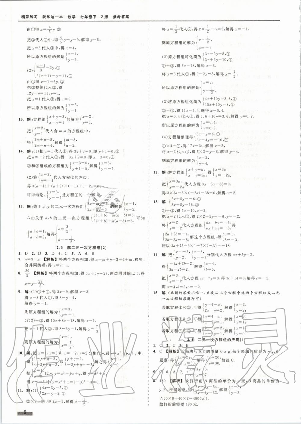 2020年精彩练习就练这一本七年级数学下册浙教版 第6页