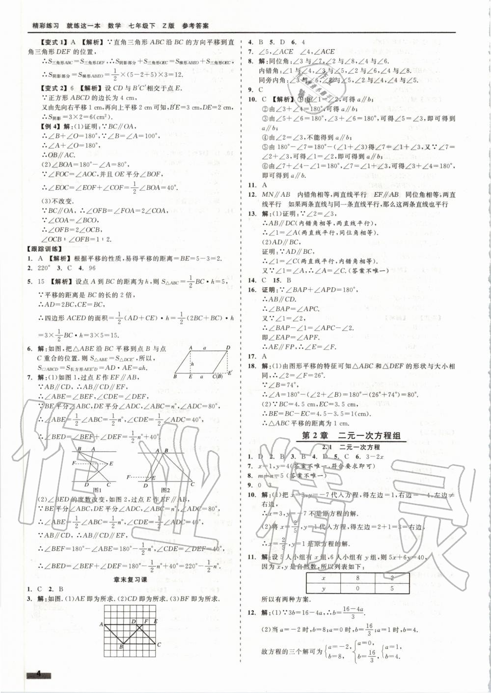 2020年精彩练习就练这一本七年级数学下册浙教版 第4页