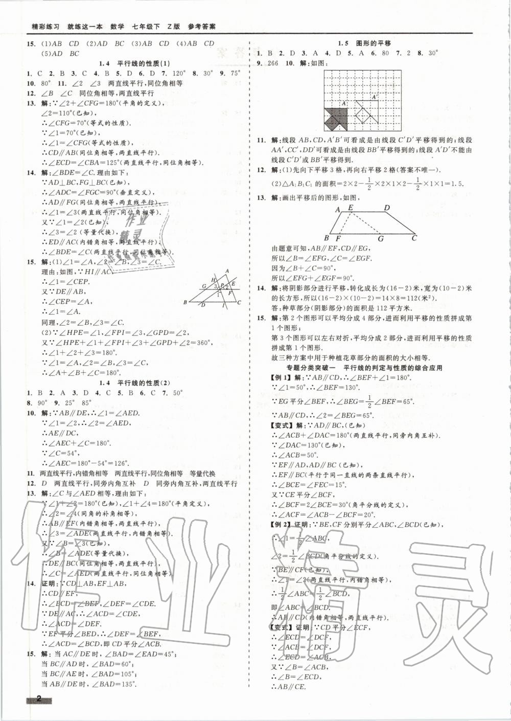 2020年精彩练习就练这一本七年级数学下册浙教版 第2页