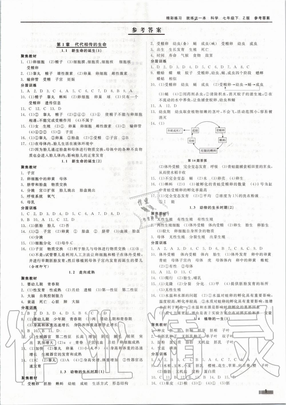 2020年精彩练习就练这一本七年级科学下册浙教版 第1页