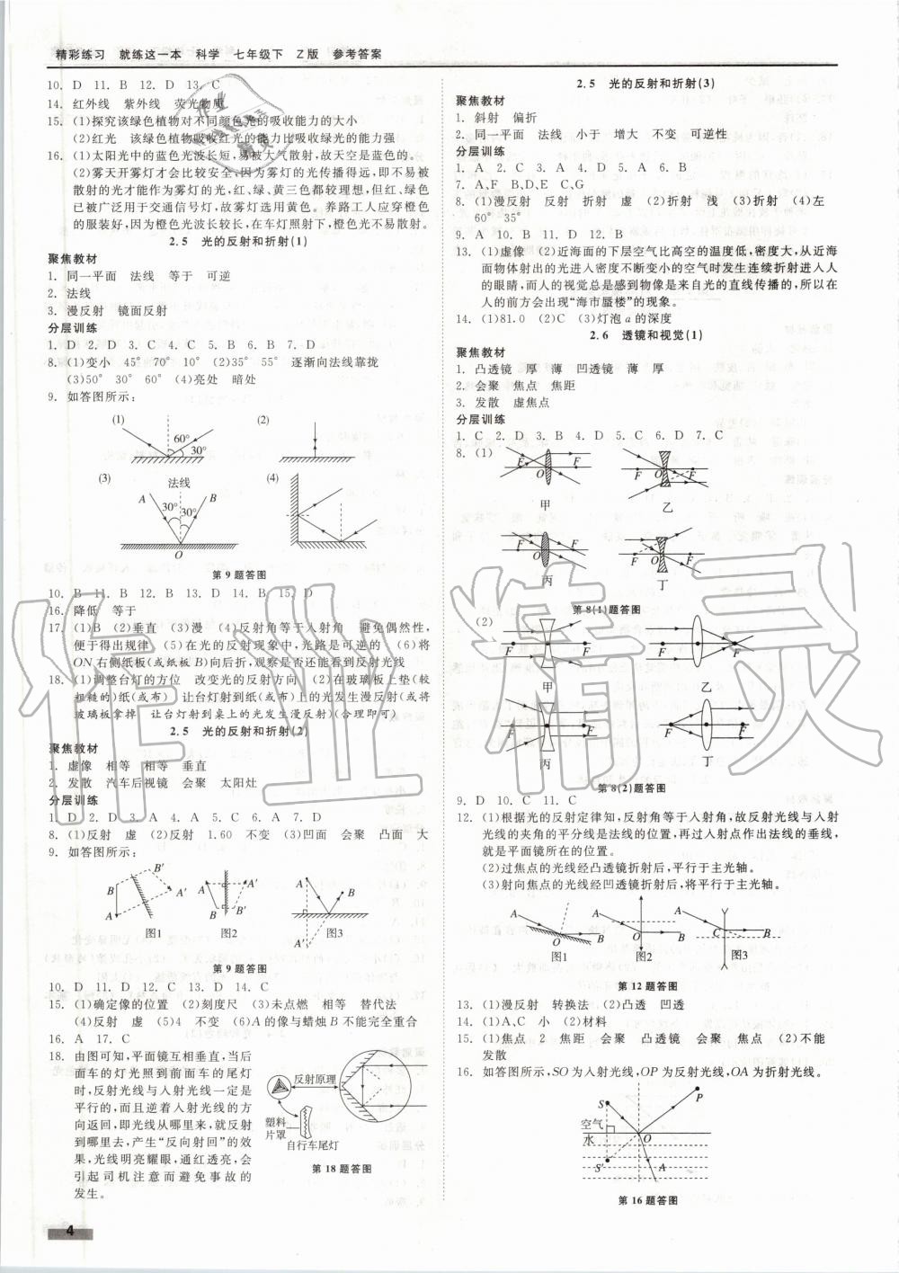 2020年精彩练习就练这一本七年级科学下册浙教版 第4页