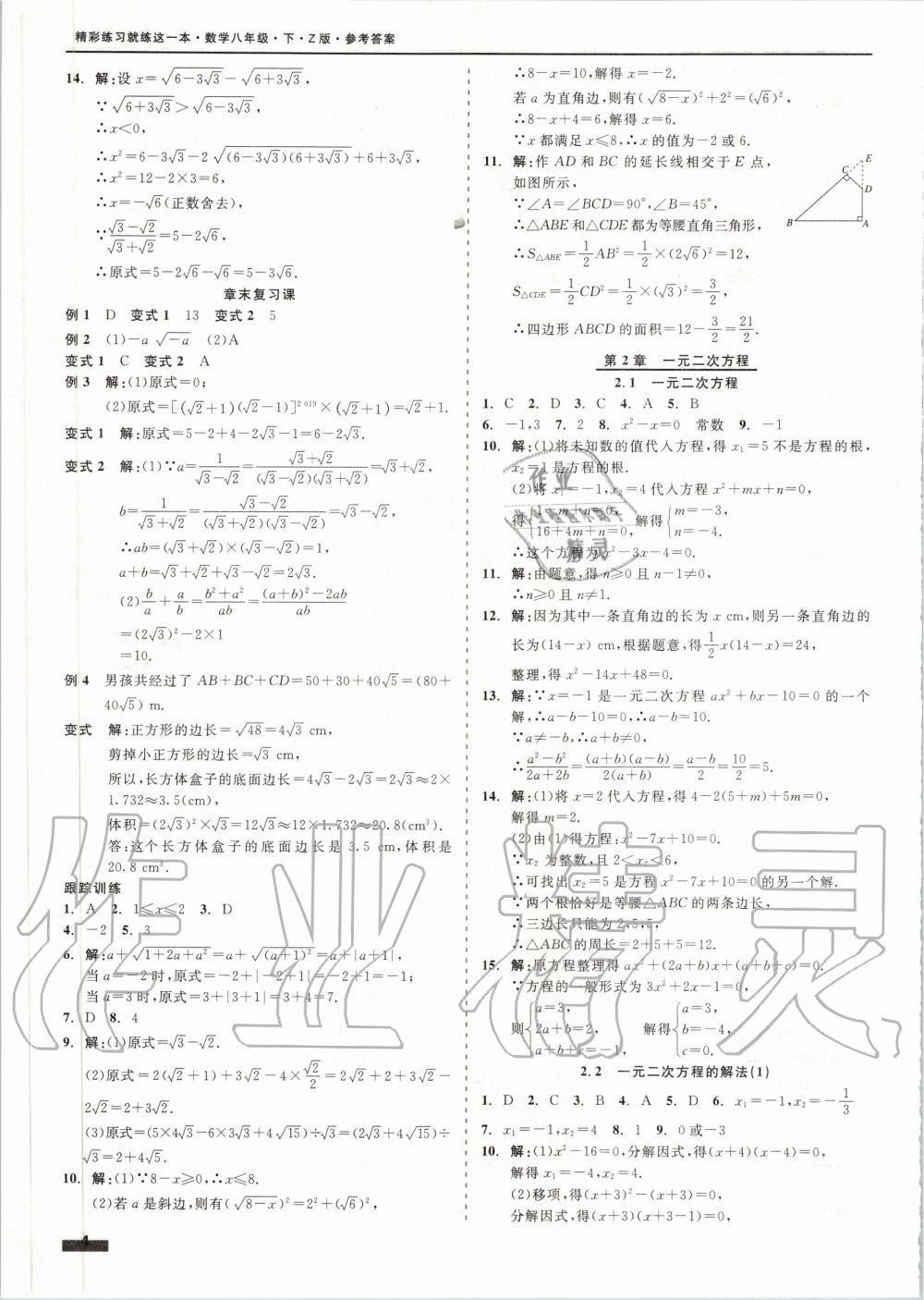 2020年精彩練習(xí)就練這一本八年級(jí)數(shù)學(xué)下冊(cè)浙教版 第4頁(yè)