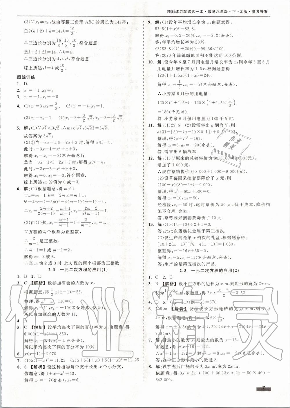 2020年精彩练习就练这一本八年级数学下册浙教版 第7页