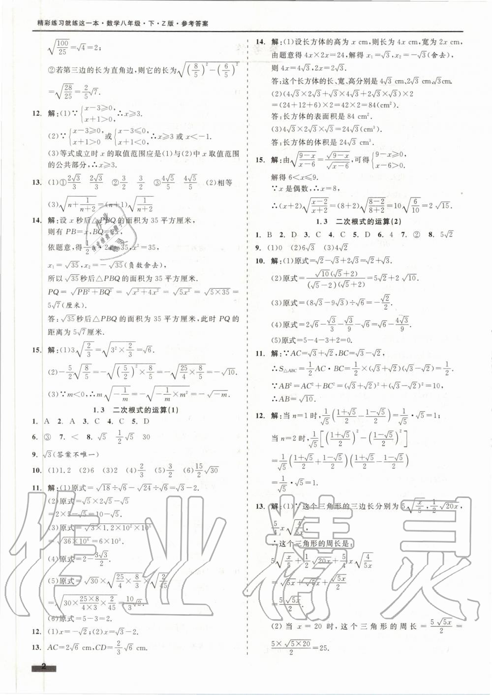 2020年精彩練習(xí)就練這一本八年級(jí)數(shù)學(xué)下冊(cè)浙教版 第2頁(yè)