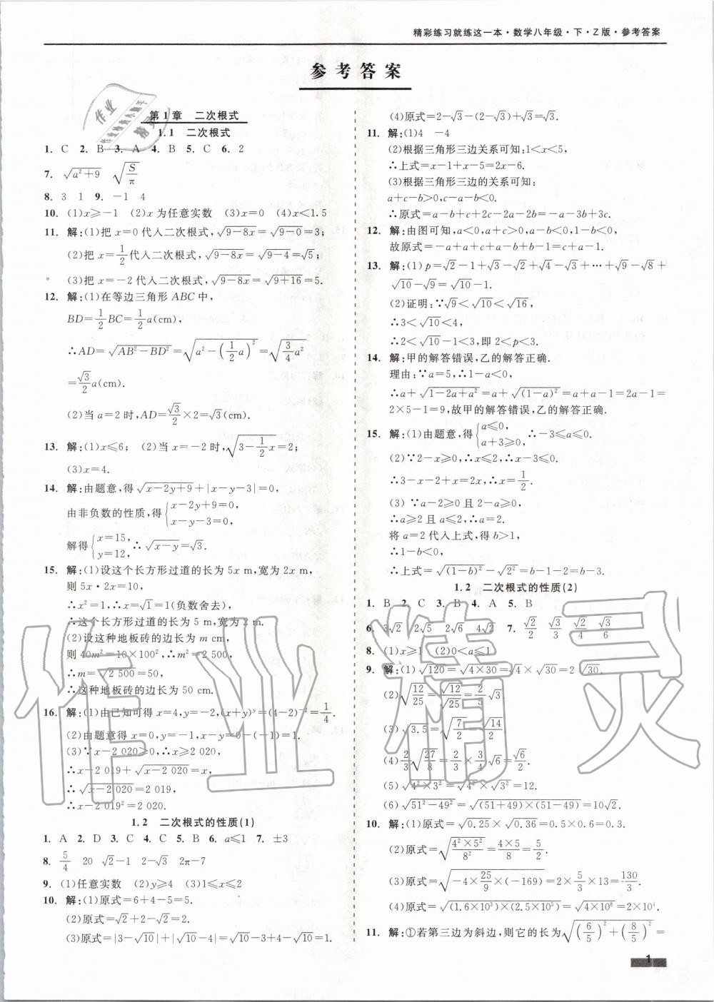 2020年精彩練習(xí)就練這一本八年級數(shù)學(xué)下冊浙教版 第1頁