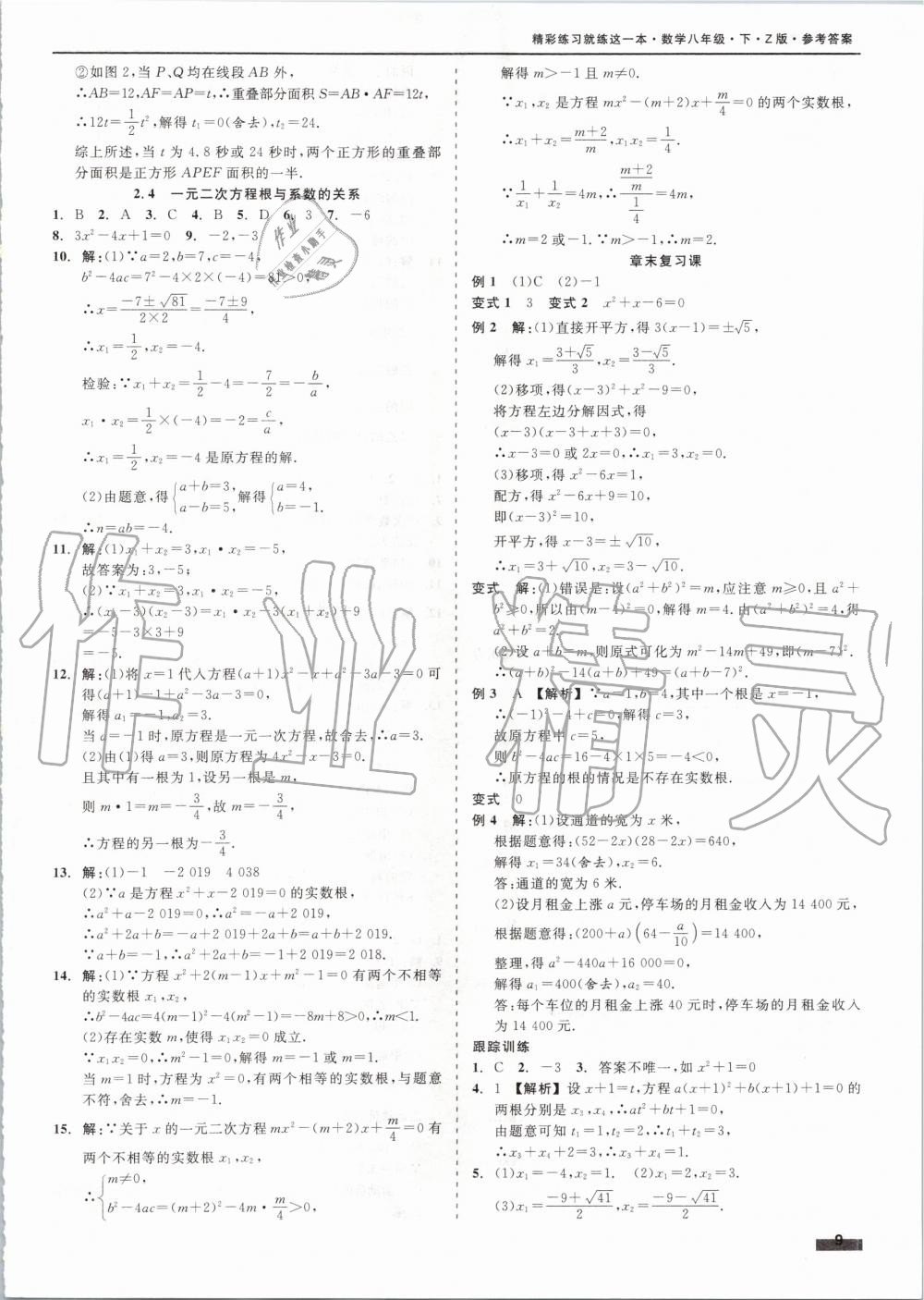 2020年精彩練習(xí)就練這一本八年級(jí)數(shù)學(xué)下冊(cè)浙教版 第9頁(yè)