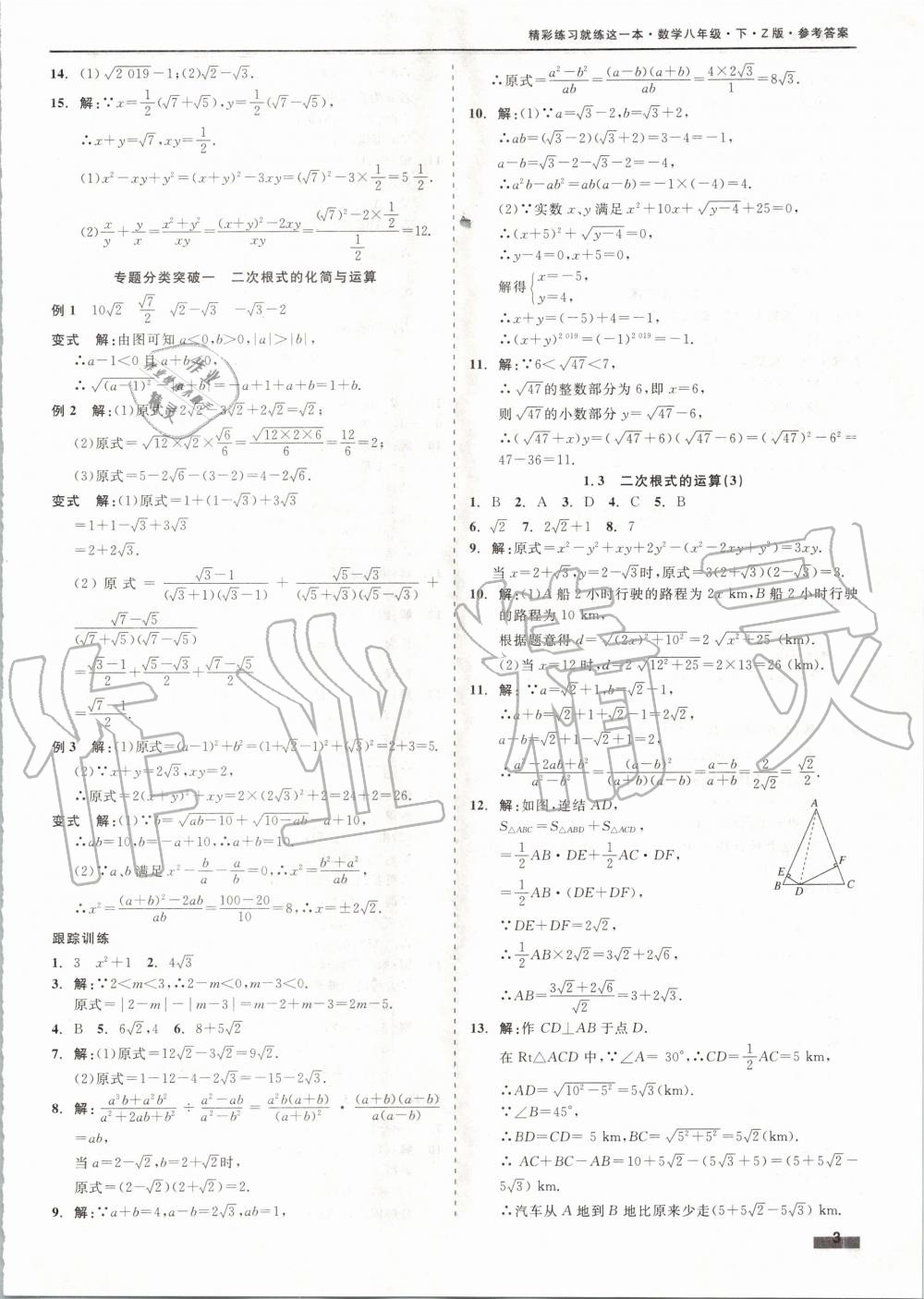 2020年精彩练习就练这一本八年级数学下册浙教版 第3页