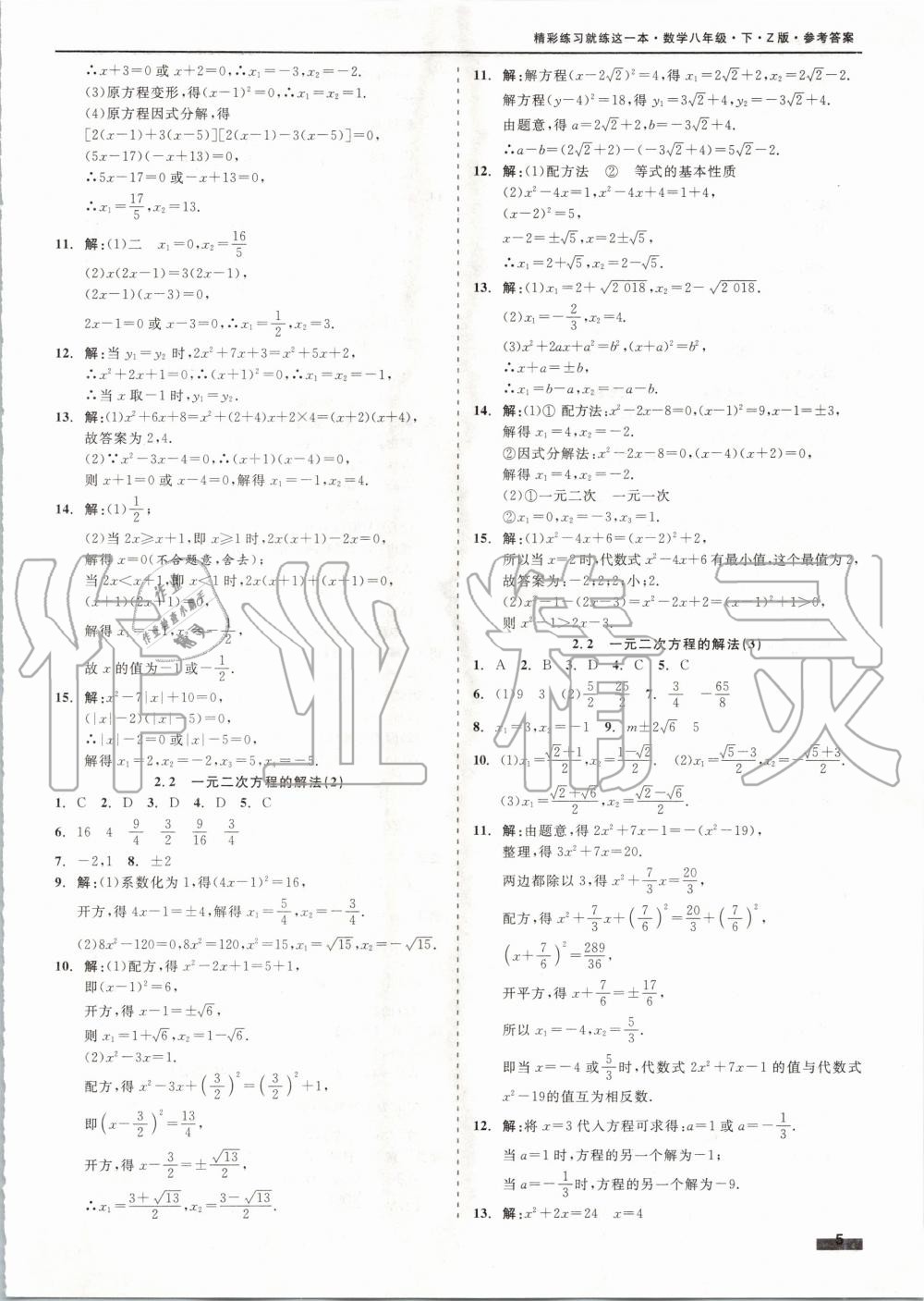 2020年精彩练习就练这一本八年级数学下册浙教版 第5页