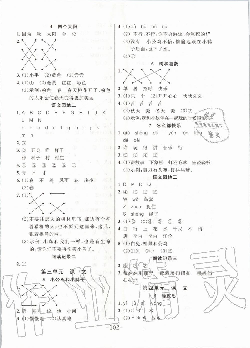 2020年小狀元隨堂作業(yè)一年級(jí)語(yǔ)文下冊(cè)人教版 第2頁(yè)