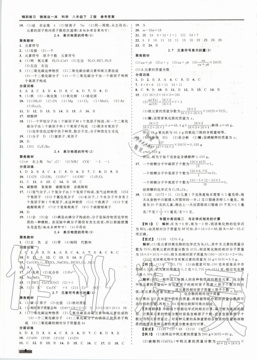 2020年精彩练习就练这一本八年级科学下册浙教版 第4页