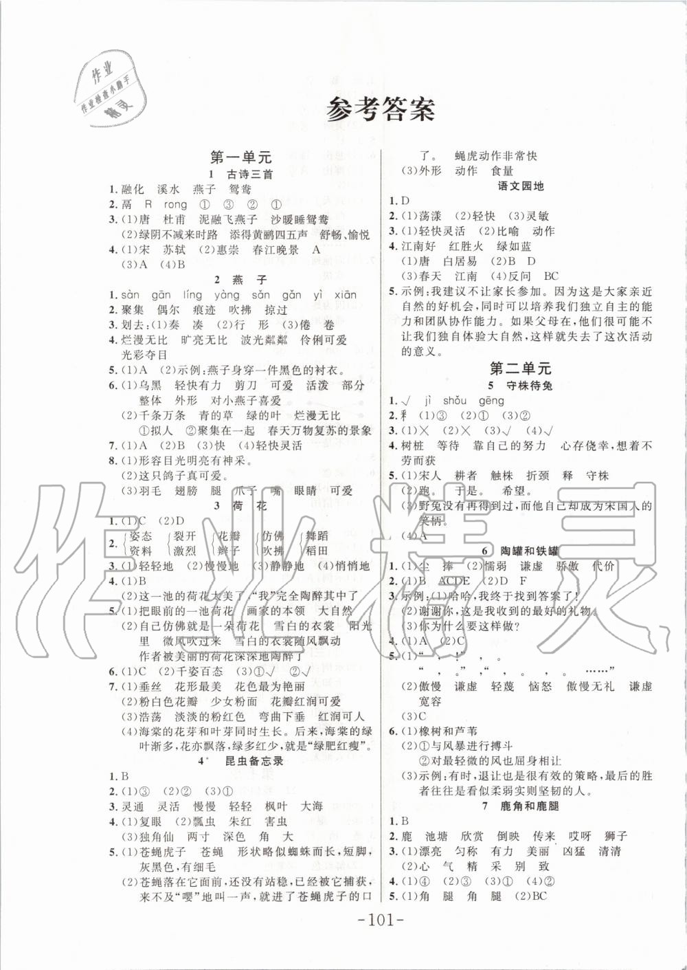 2020年小狀元隨堂作業(yè)三年級(jí)語文下冊(cè)人教版 第1頁