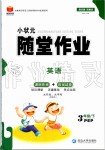 2020年小狀元隨堂作業(yè)三年級英語下冊人教PEP版