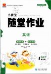 2020年小狀元隨堂作業(yè)四年級英語下冊人教PEP版