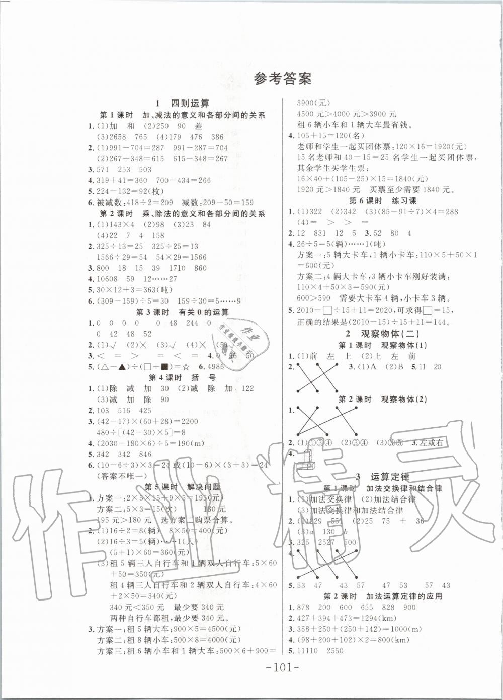 2020年小狀元隨堂作業(yè)四年級數(shù)學(xué)下冊人教版 第1頁