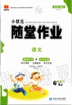 2020年小狀元隨堂作業(yè)六年級(jí)語(yǔ)文下冊(cè)人教版