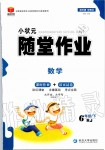 2020年小状元随堂作业六年级数学下册人教版