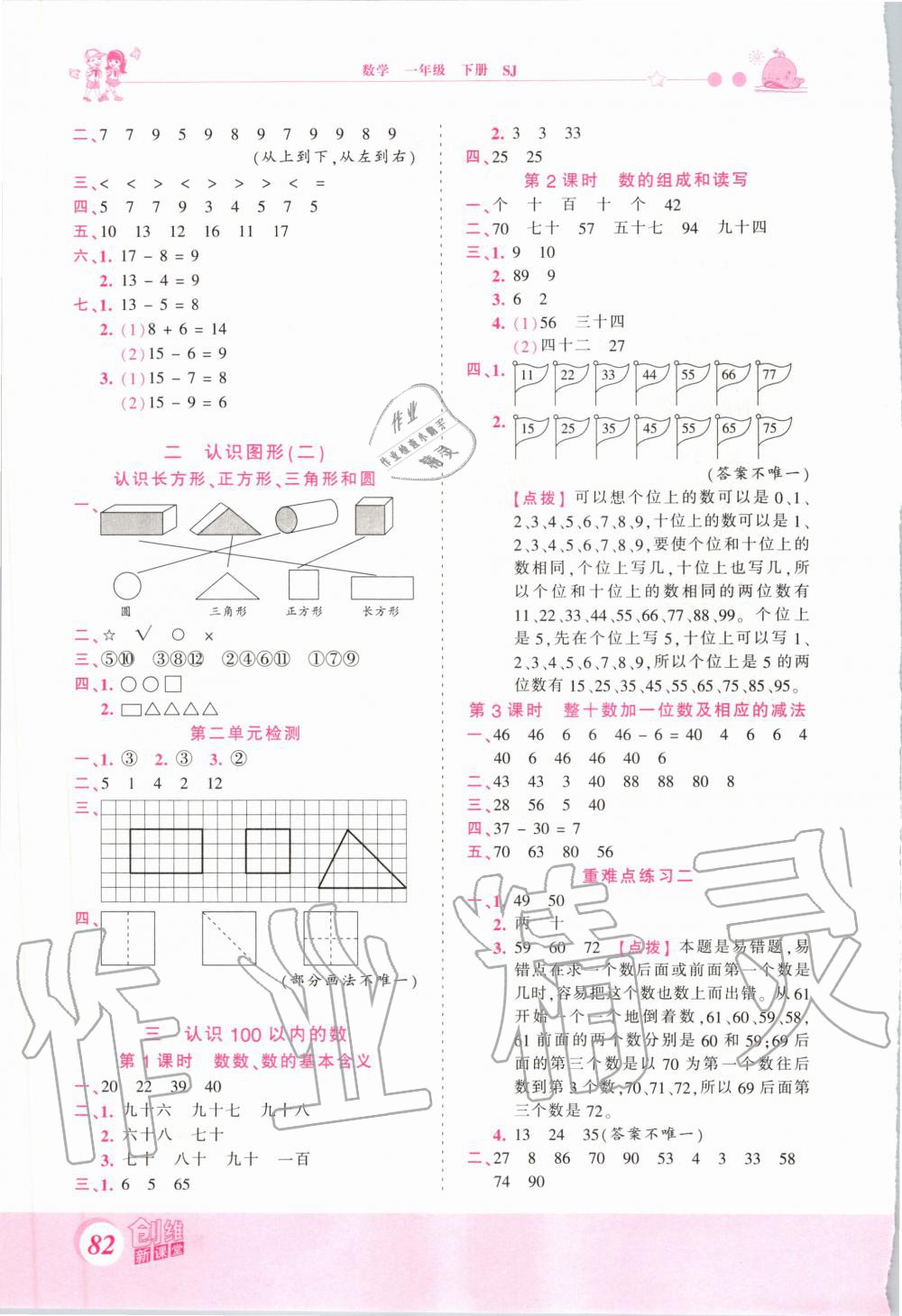 2020年創(chuàng)維新課堂一年級數(shù)學(xué)下冊蘇教版 第2頁