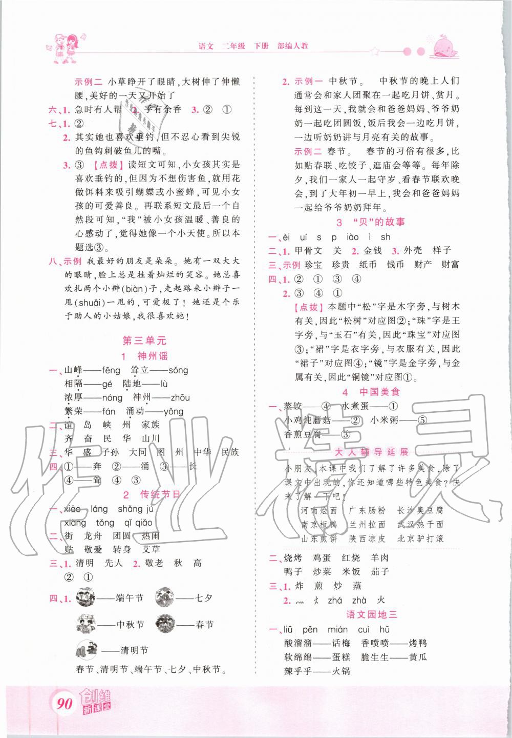 2020年創(chuàng)維新課堂二年級語文下冊人教版 第4頁