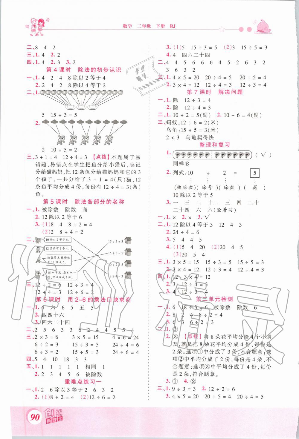 2020年創(chuàng)維新課堂二年級數(shù)學下冊人教版 第2頁