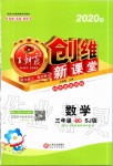 2020年創(chuàng)維新課堂三年級(jí)數(shù)學(xué)下冊(cè)蘇教版