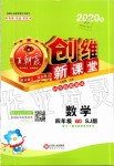 2020年創(chuàng)維新課堂四年級數(shù)學(xué)下冊蘇教版