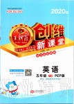 2020年創(chuàng)維新課堂五年級英語下冊人教PEP版