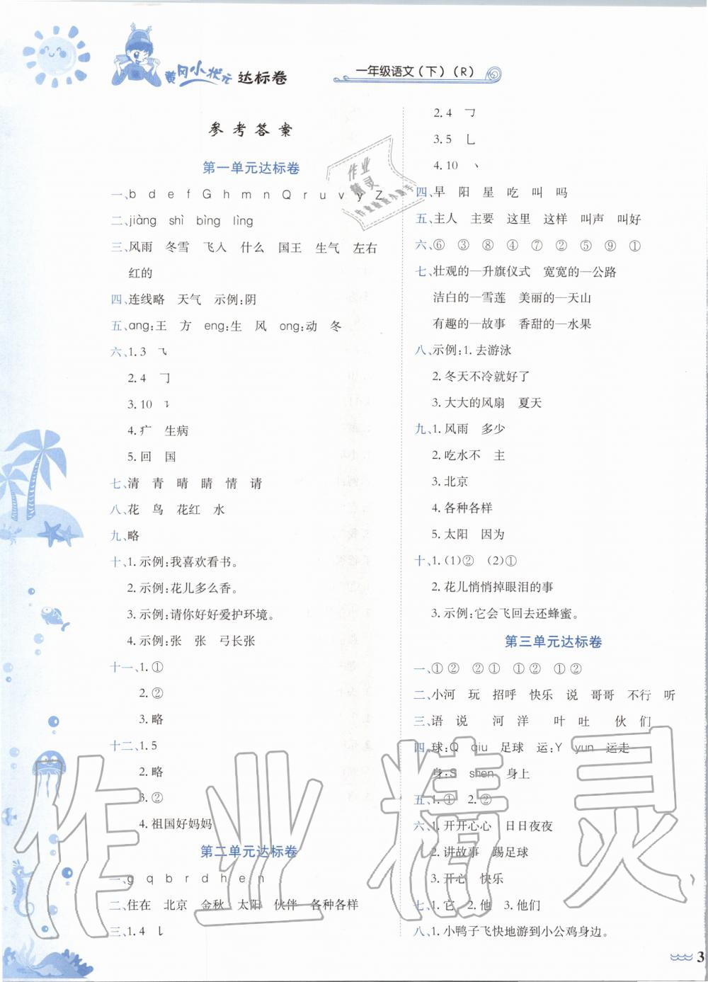 2020年黃岡小狀元達(dá)標(biāo)卷一年級(jí)語文下冊人教版廣東專版 第1頁