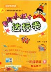 2020年黃岡小狀元達(dá)標(biāo)卷一年級(jí)語文下冊人教版廣東專版