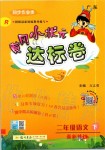 2020年黃岡小狀元達(dá)標(biāo)卷二年級語文下冊人教版廣東專版