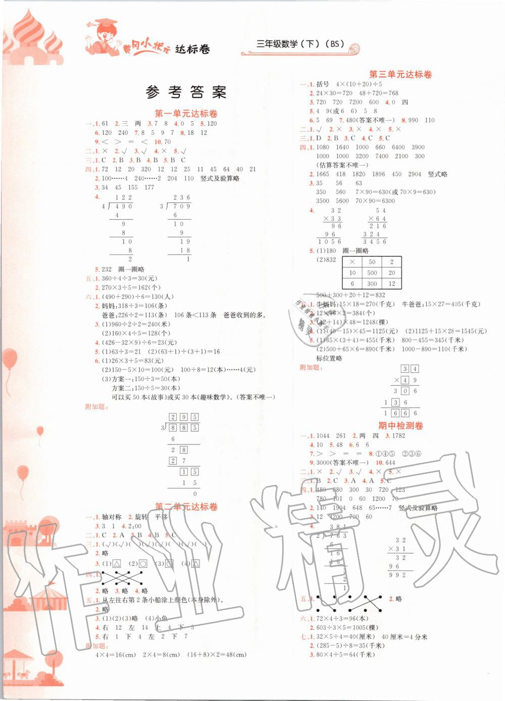 2020年黄冈小状元达标卷三年级数学下册北师大版 第1页