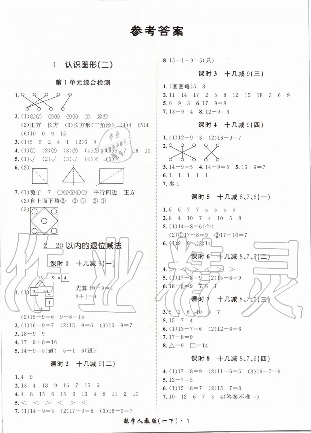 2020年黃岡360定制課時一年級數(shù)學(xué)下冊人教版 第1頁