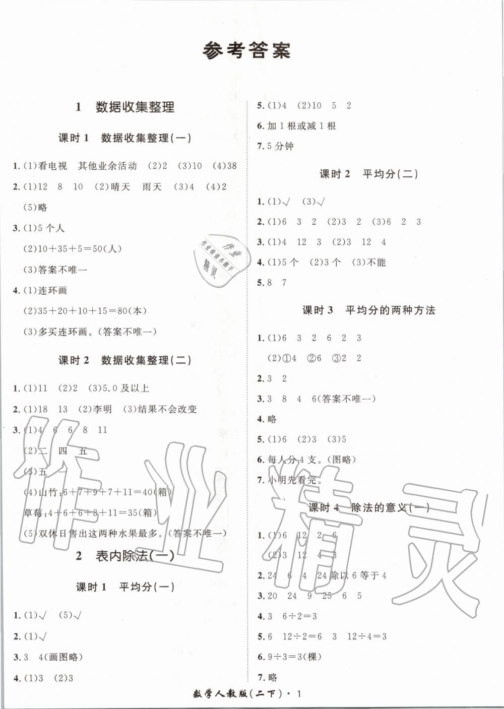 2020年黃岡360定制課時二年級數(shù)學下冊人教版 第1頁