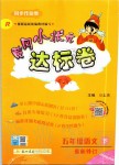 2020年黃岡小狀元達標卷五年級語文下冊人教版