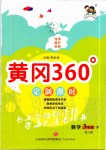 2020年黃岡360定制課時三年級數(shù)學(xué)下冊人教版