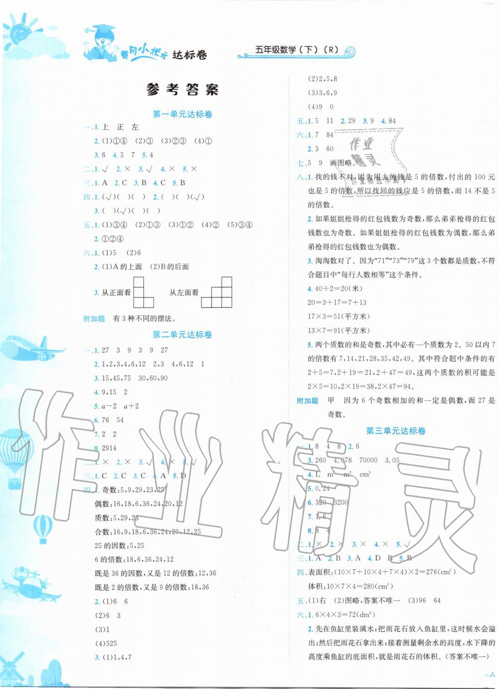 2020年黄冈小状元达标卷五年级数学下册人教版广东专版 第1页