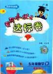 2020年黃岡小狀元達(dá)標(biāo)卷五年級(jí)數(shù)學(xué)下冊人教版廣東專版