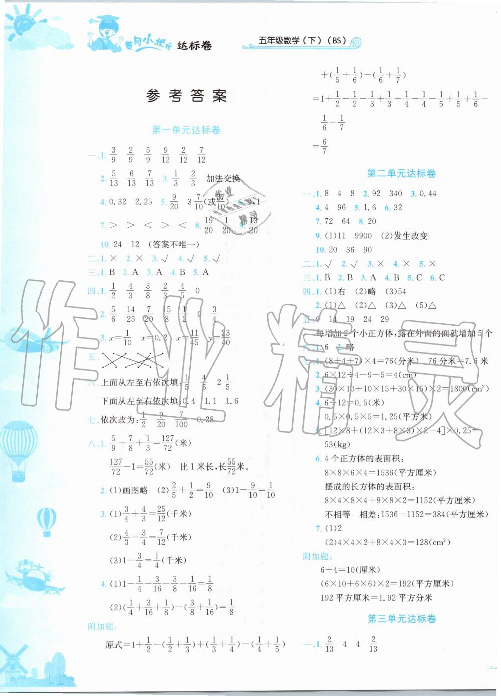 2020年黄冈小状元达标卷五年级数学下册北师大版 第1页