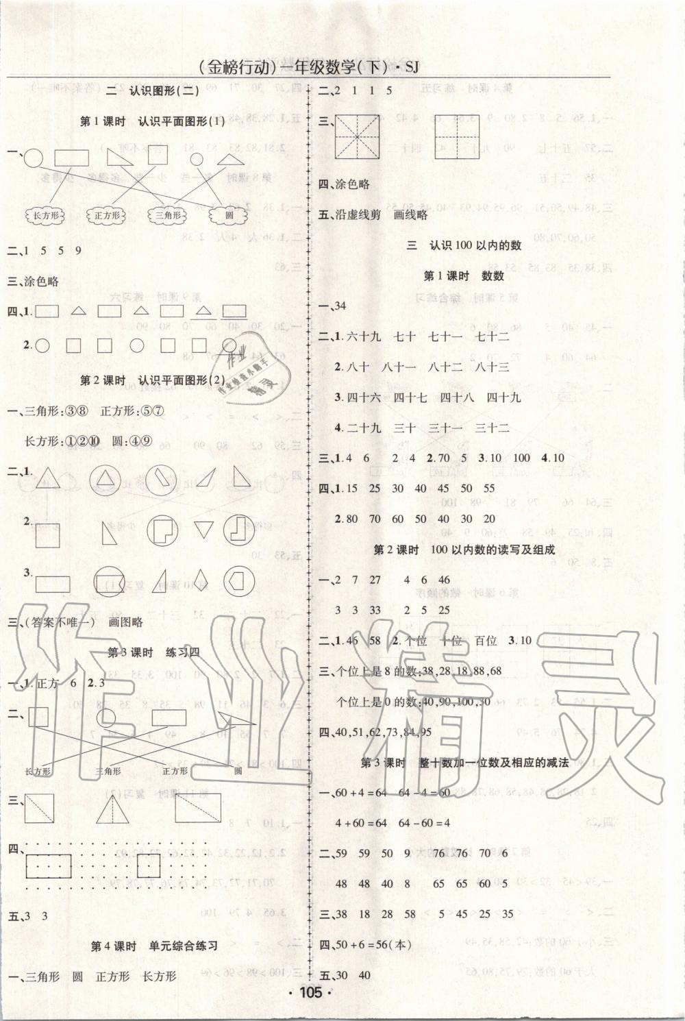 2020年金榜行動(dòng)一年級(jí)數(shù)學(xué)下冊(cè)蘇教版 第2頁(yè)