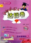 2020年黃岡小狀元達標卷五年級英語下冊人教PEP版