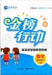 2020年金榜行動(dòng)三年級(jí)數(shù)學(xué)下冊(cè)蘇教版