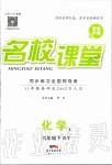 2020年名校課堂九年級(jí)化學(xué)下冊(cè)科粵版