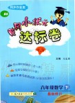 2020年黄冈小状元达标卷六年级数学下册北师大版