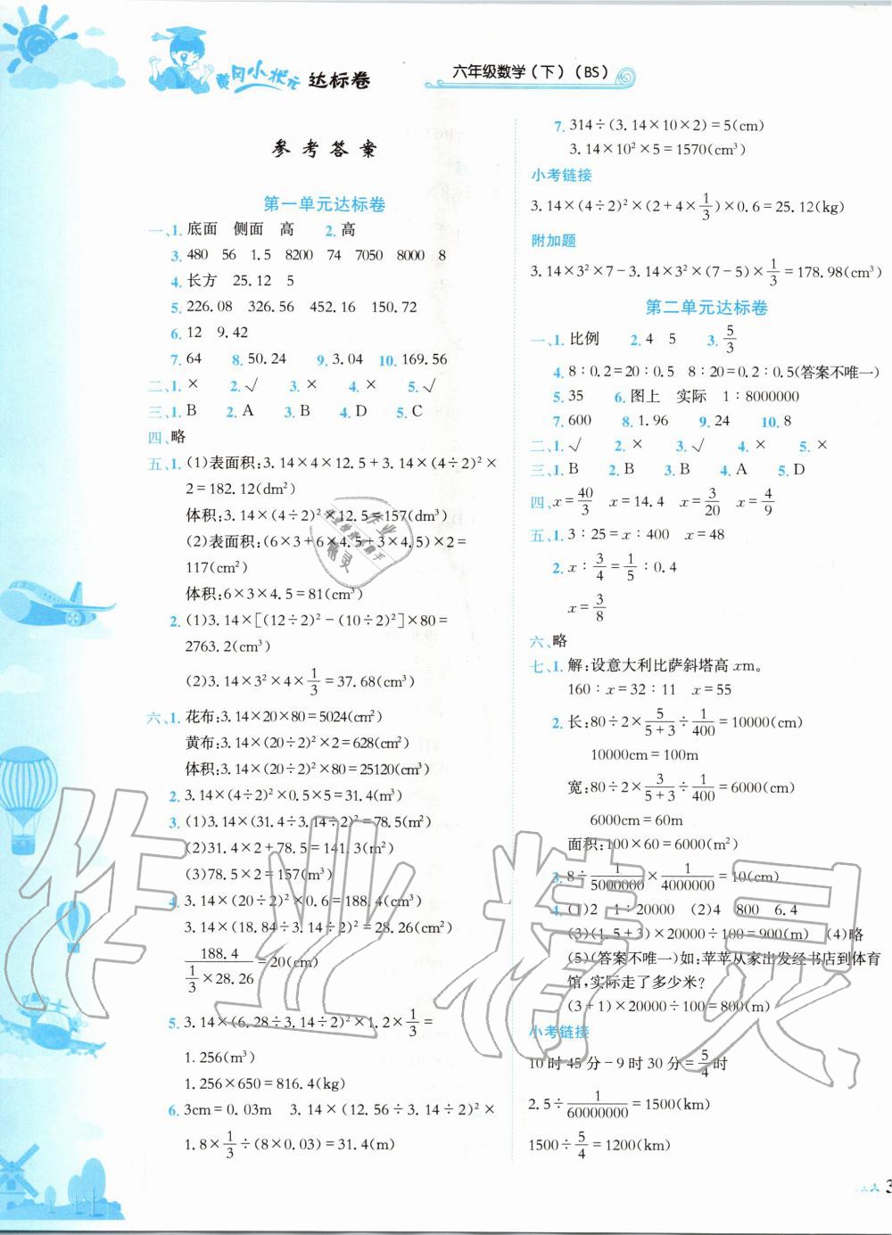 2020年黄冈小状元达标卷六年级数学下册北师大版 第1页