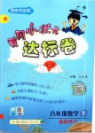 2020年黃岡小狀元達標(biāo)卷六年級數(shù)學(xué)下冊人教版廣東專版