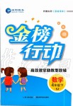 2020年金榜行動四年級數(shù)學(xué)下冊蘇教版