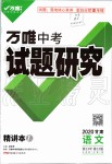 2020年萬(wàn)唯教育中考試題研究語(yǔ)文甘肅專版