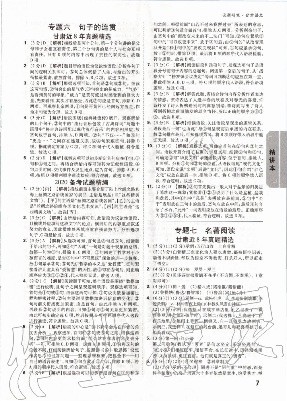 2020年万唯教育中考试题研究语文甘肃专版 第6页