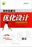 2020年初中總復習優(yōu)化設計九年級語文全一冊人教版