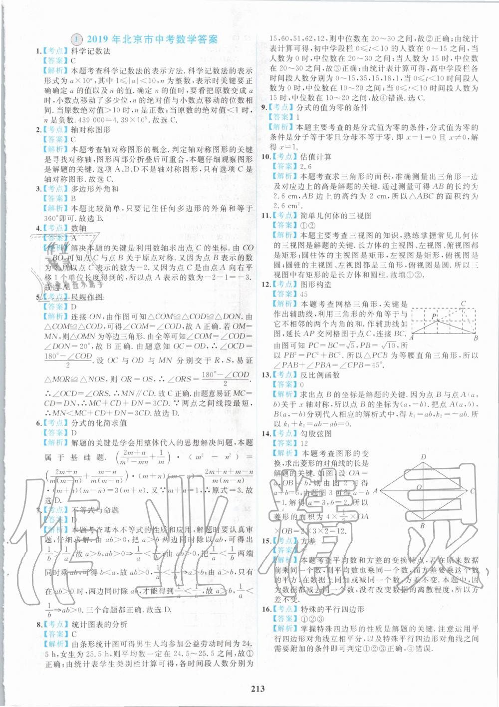 2020年北京市各區(qū)模擬及真題精選中考數(shù)學(xué)新課標(biāo)版 第1頁